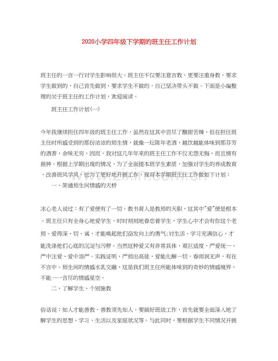 小学四年级下学期的班主任工作计划.docx_第1页