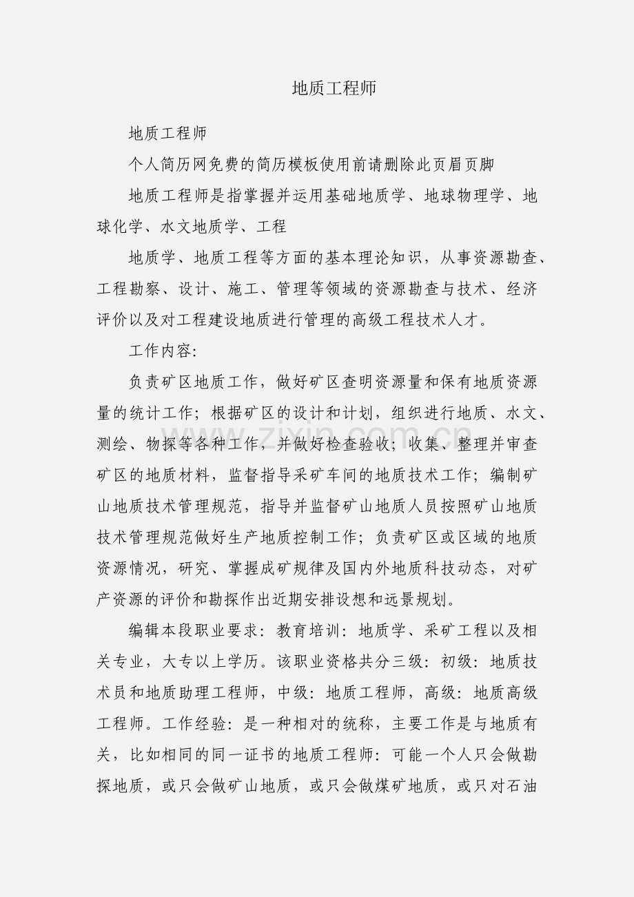 地质工程师.docx_第1页