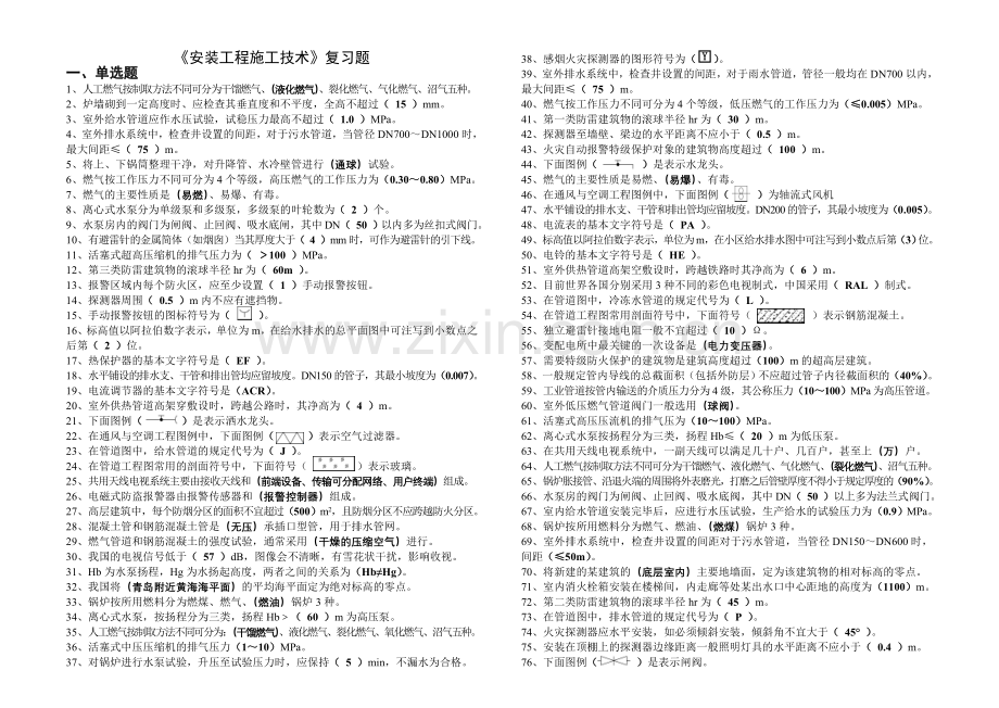安装施技复习题.doc_第1页