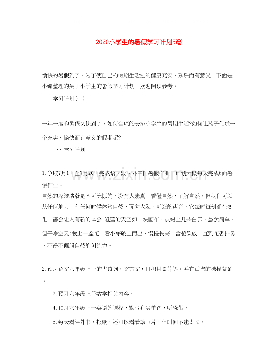 小学生的暑假学习计划5篇.docx_第1页