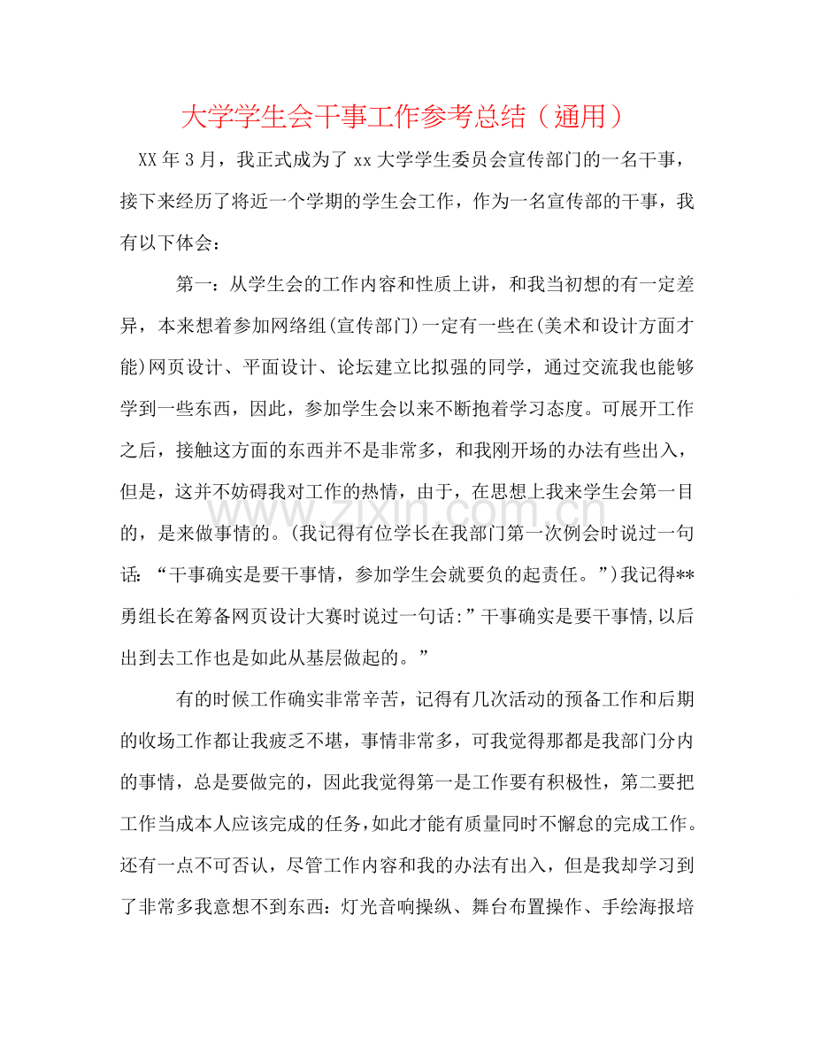大学学生会干事工作参考总结（通用）.doc_第1页