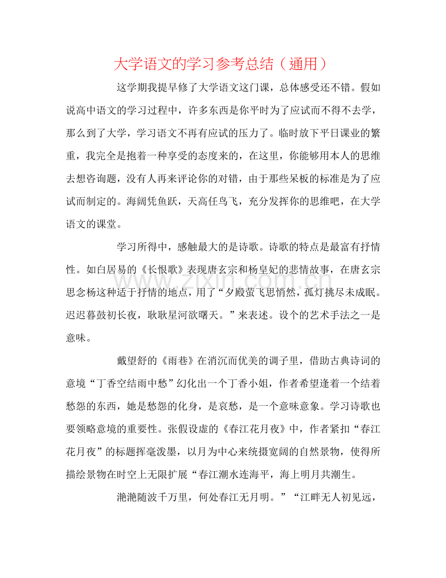 大学语文的学习参考总结（通用）.doc_第1页