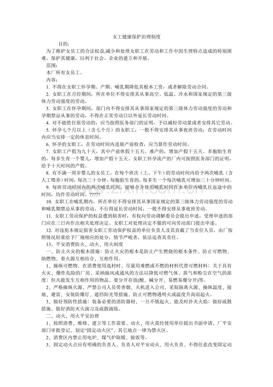 女工健康保护管理制度.doc_第1页