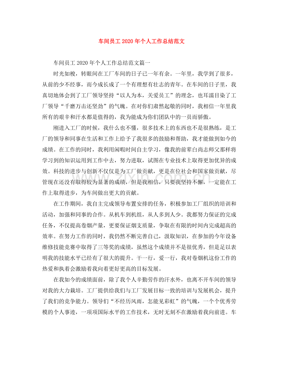 车间员工年个人工作总结范文.docx_第1页