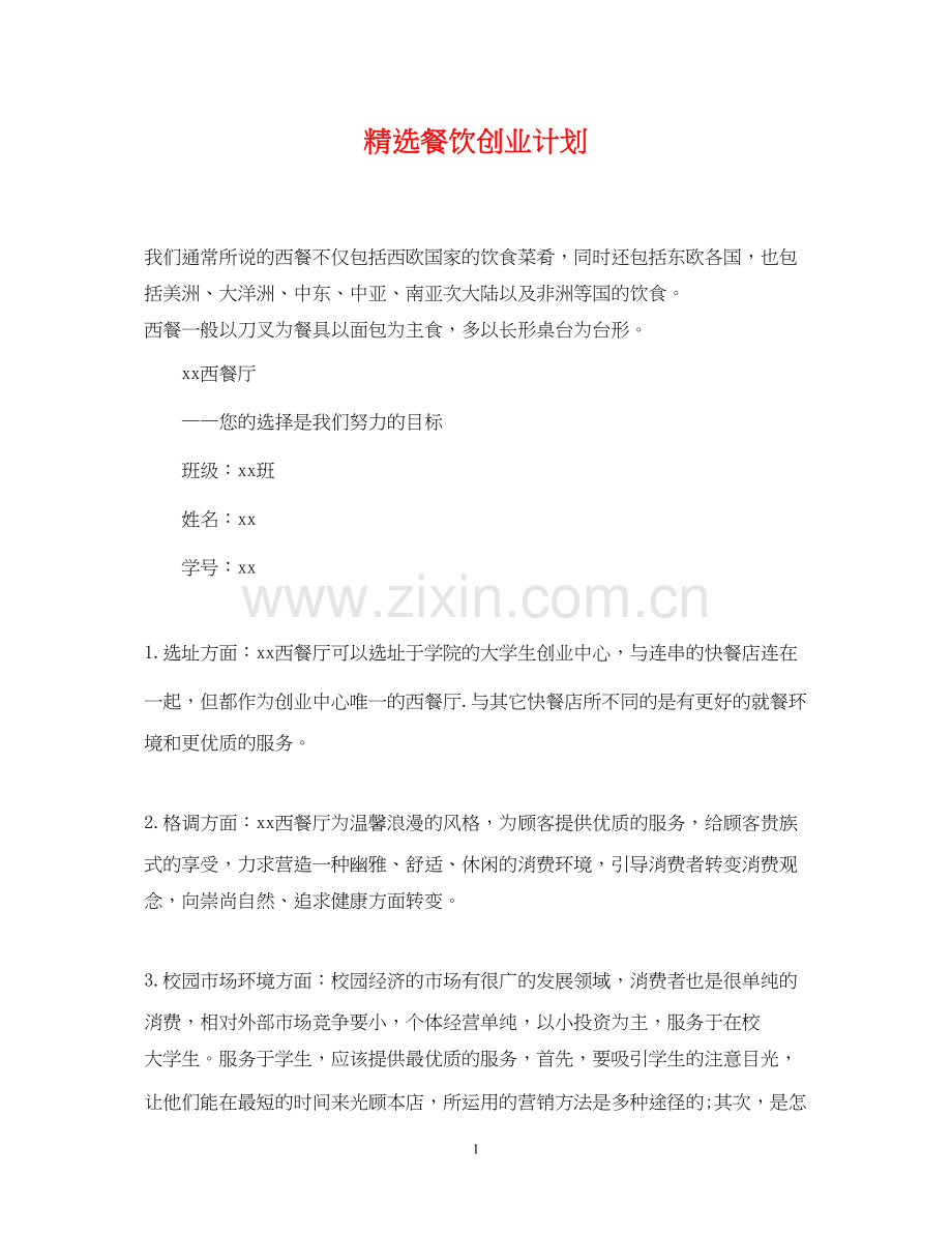 餐饮创业计划.docx_第1页