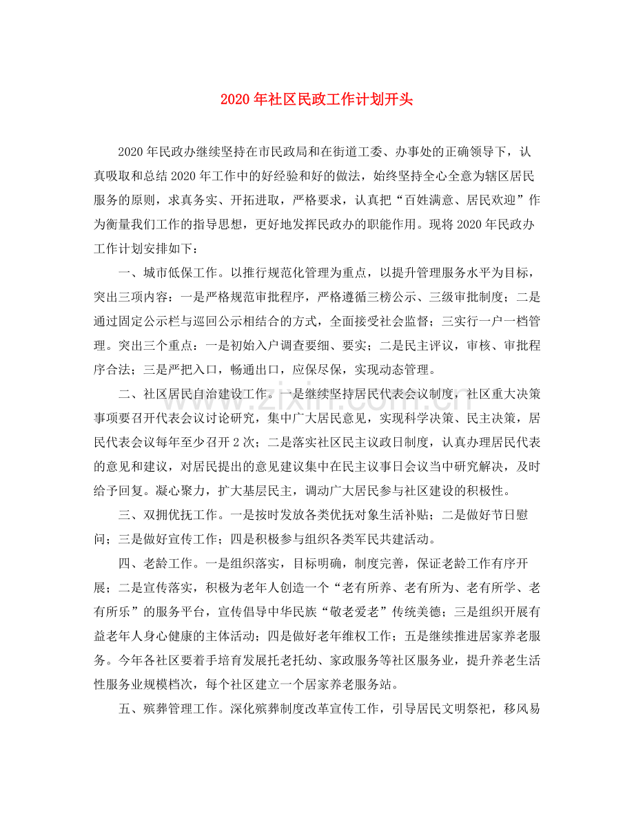 2020年社区民政工作计划开头.docx_第1页