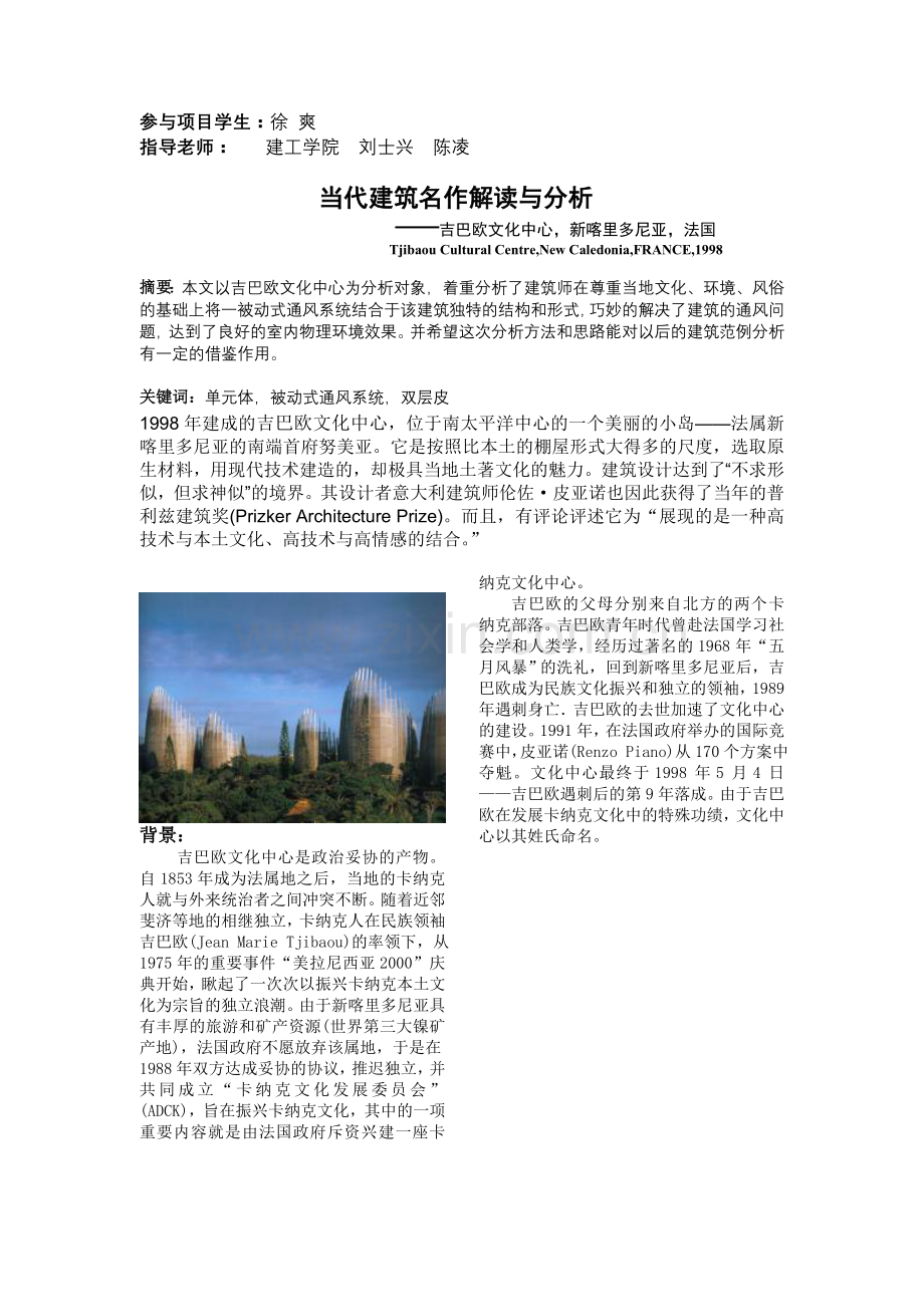 当代建筑名作解读与分析-吉巴欧文化中心.doc_第1页