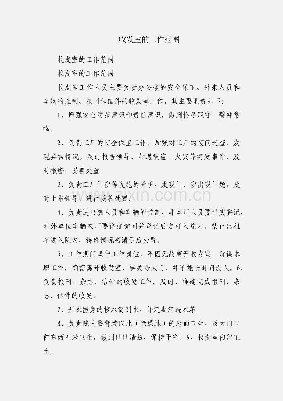 收发室的工作范围.docx_第1页