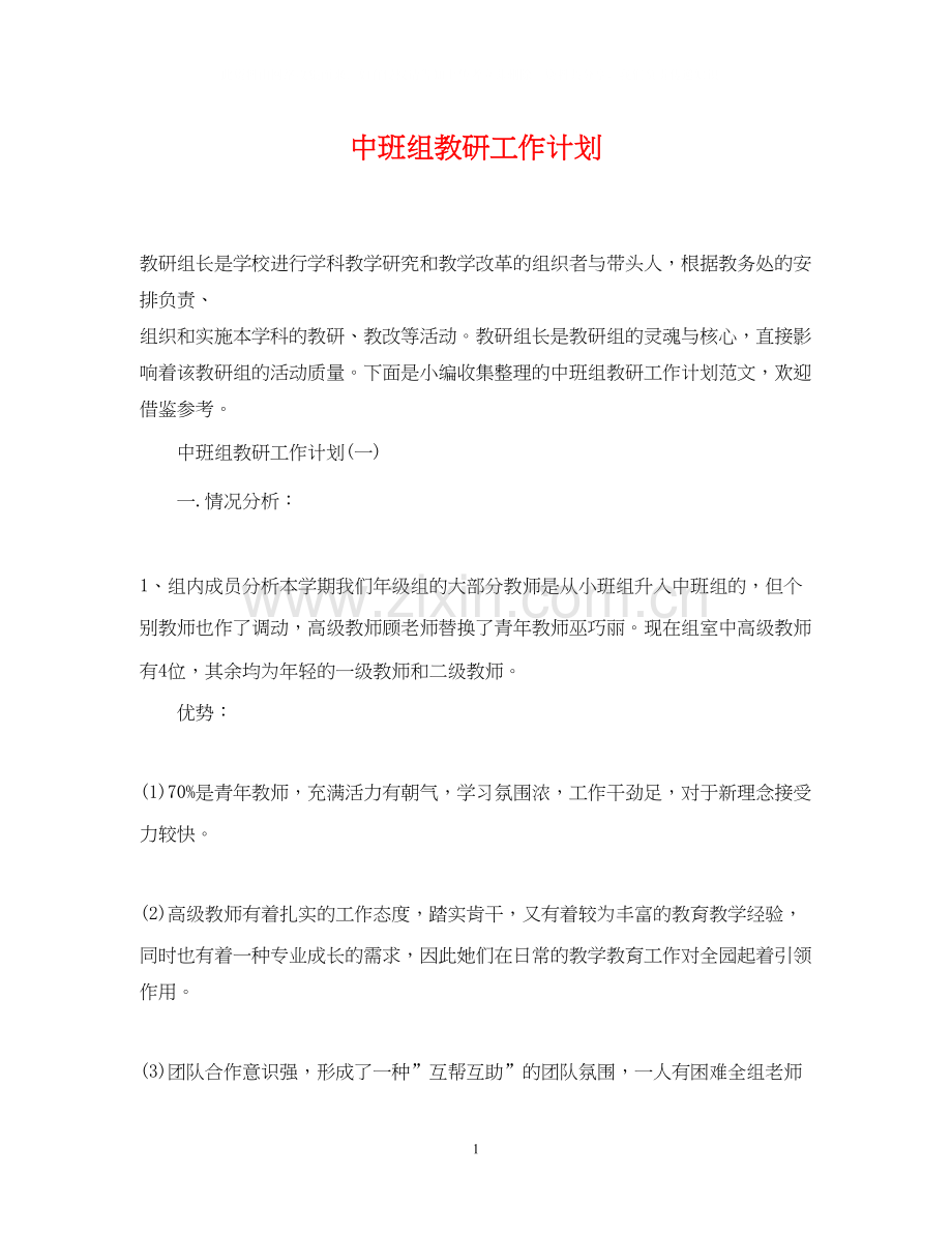 中班组教研工作计划.docx_第1页