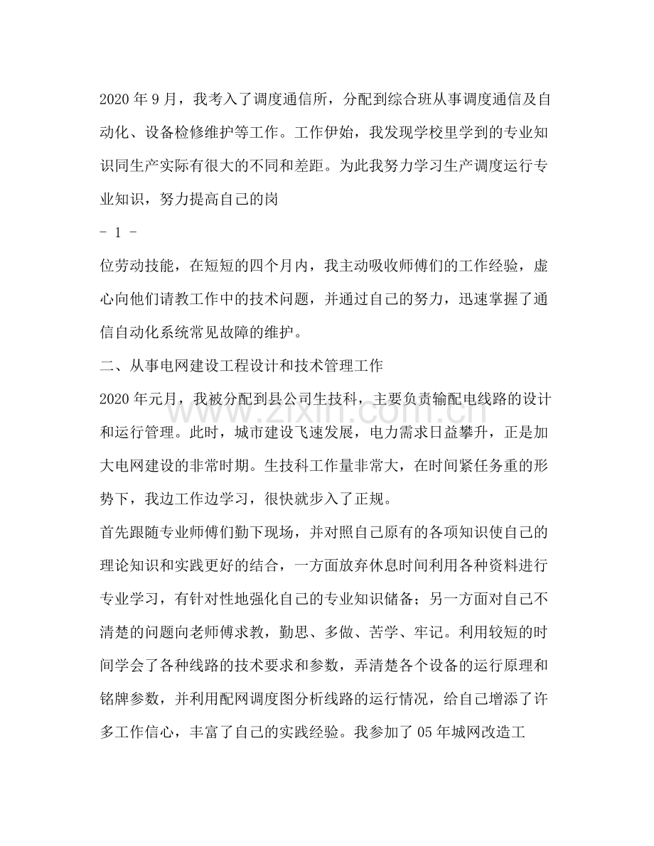 电力个人专业技术工作总结多篇).docx_第2页