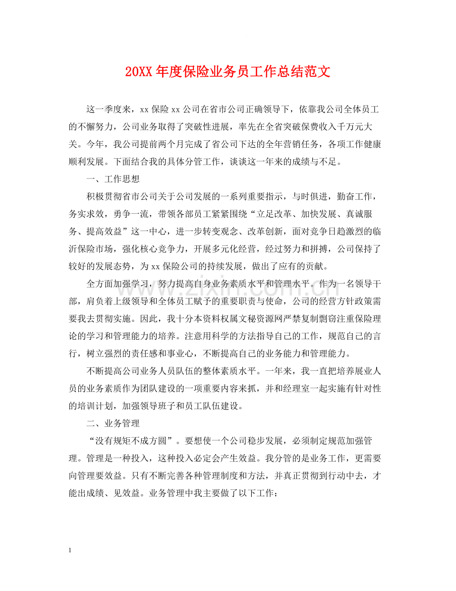 保险业务员工作总结范文2.docx_第1页
