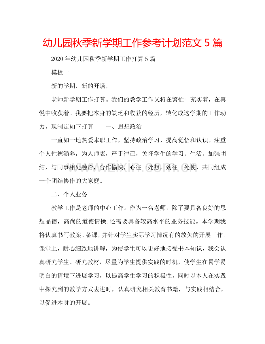 幼儿园秋季新学期工作参考计划范文5篇.doc_第1页