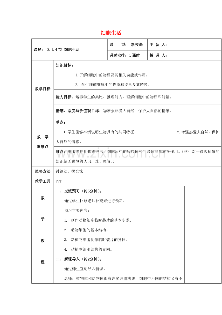 七年级生物上册 第二单元 第一章 第四节 细胞的生活教案 新人教版-新人教版初中七年级上册生物教案.doc_第1页