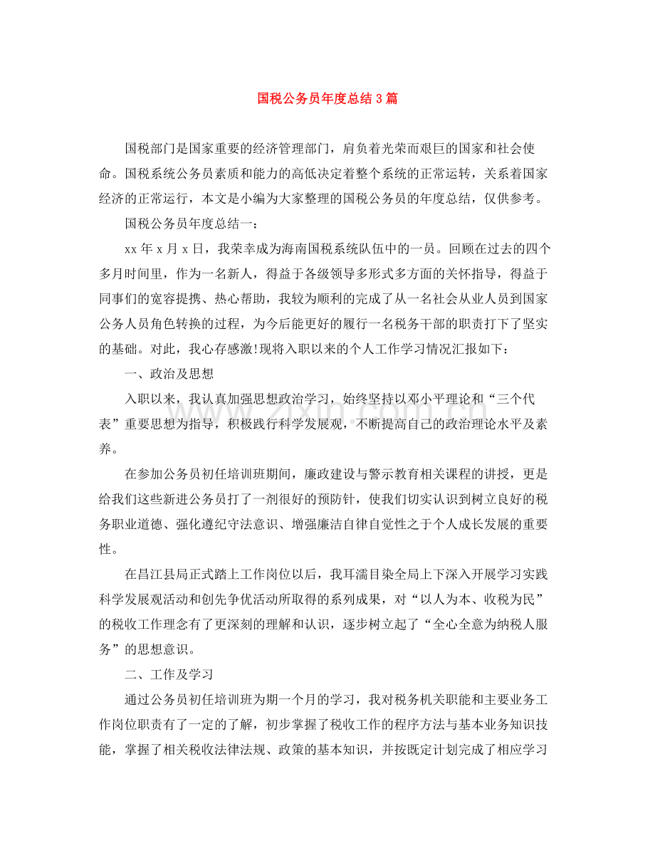 国税公务员年度总结3篇.docx_第1页