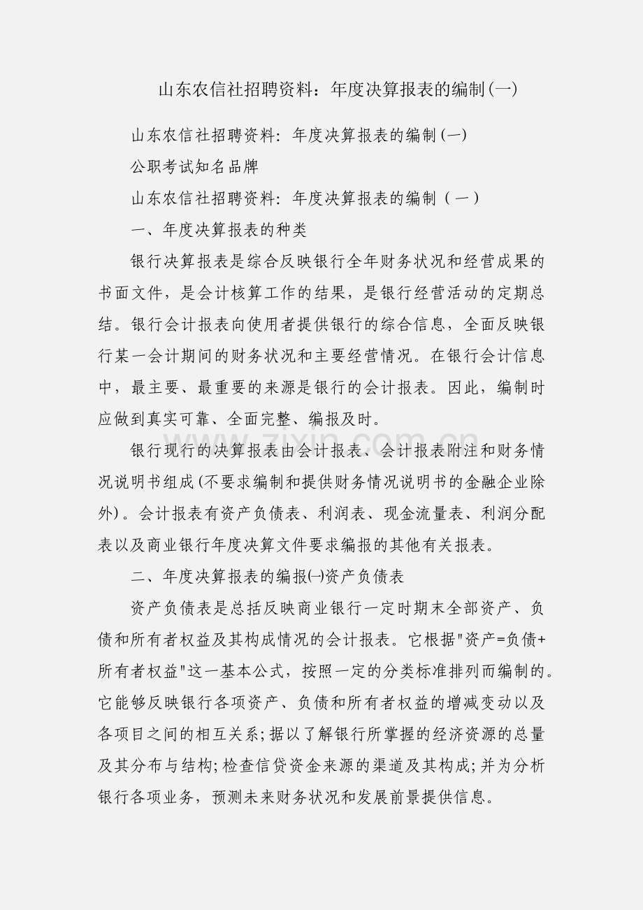 山东农信社招聘资料：年度决算报表的编制(一).docx_第1页