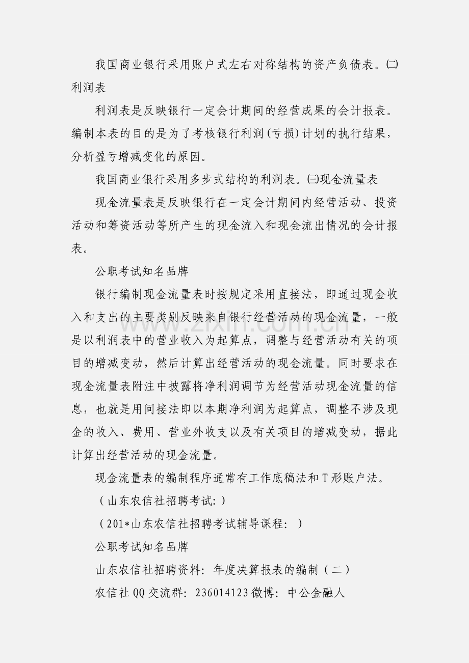 山东农信社招聘资料：年度决算报表的编制(一).docx_第2页