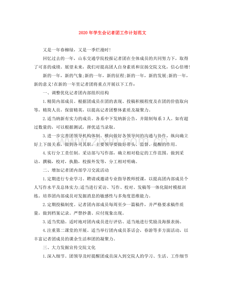 2020年学生会记者团工作计划范文.docx_第1页