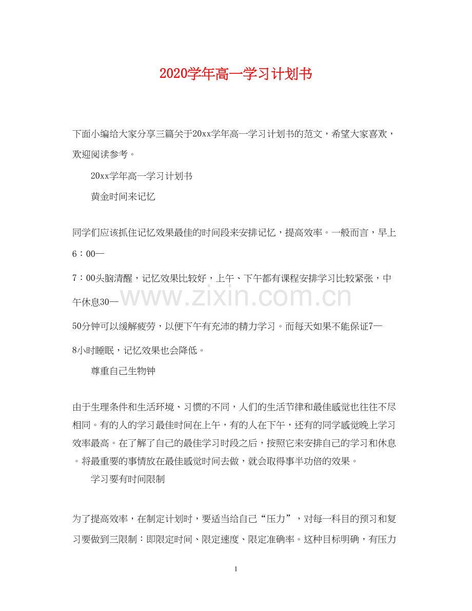 学年高一学习计划书.docx_第1页