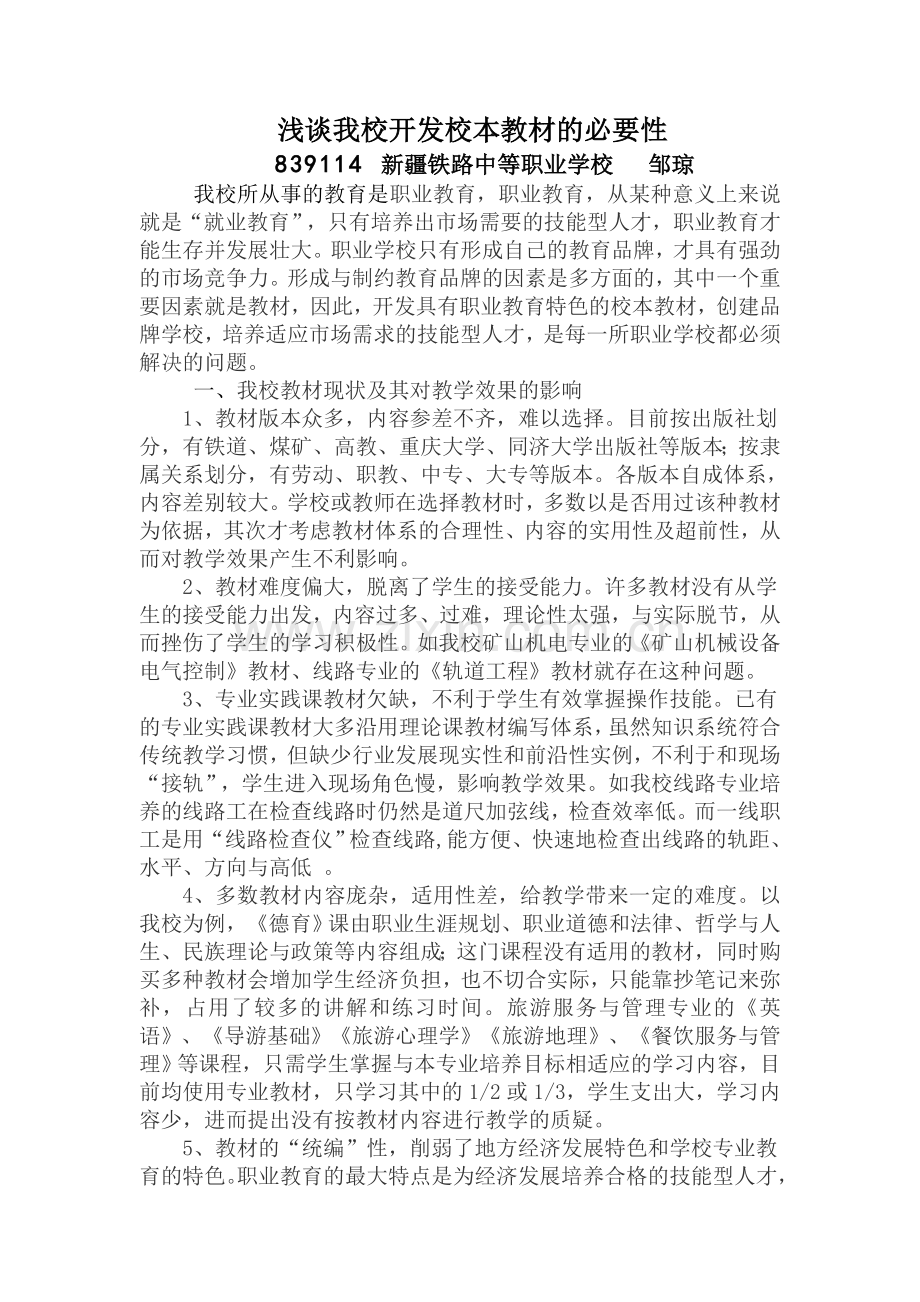 开发校本教材的必要性(邹琼).doc_第1页