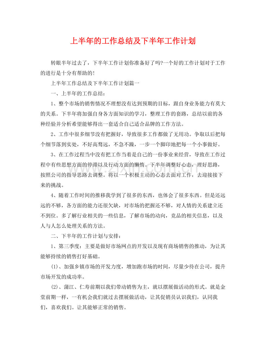 上半2020年的工作总结及下半年工作计划 .docx_第1页