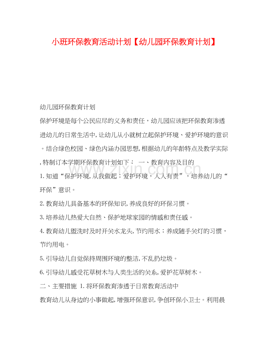 环保教育活动计划【幼儿园环保教育计划】.docx_第1页