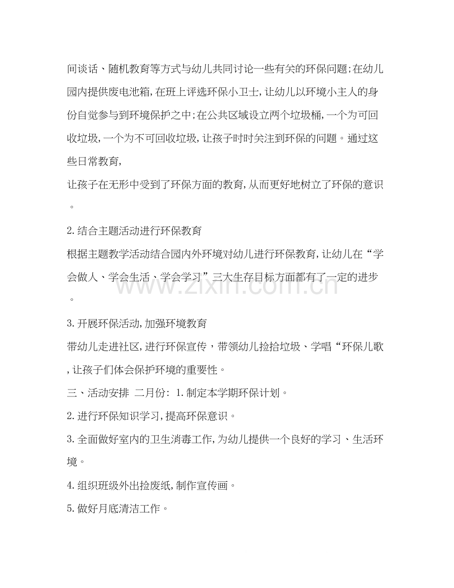 环保教育活动计划【幼儿园环保教育计划】.docx_第2页