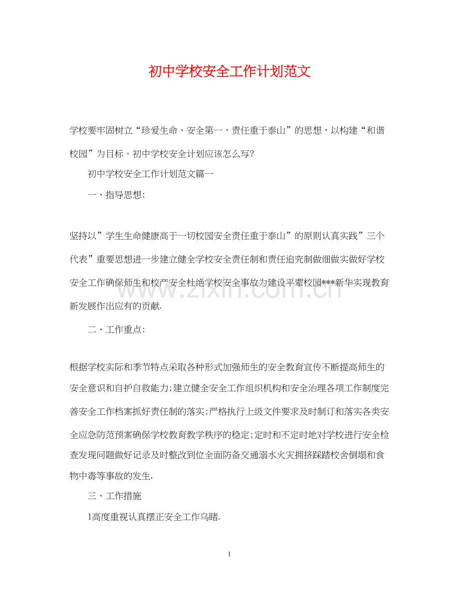 初校安全工作计划范文2.docx_第1页