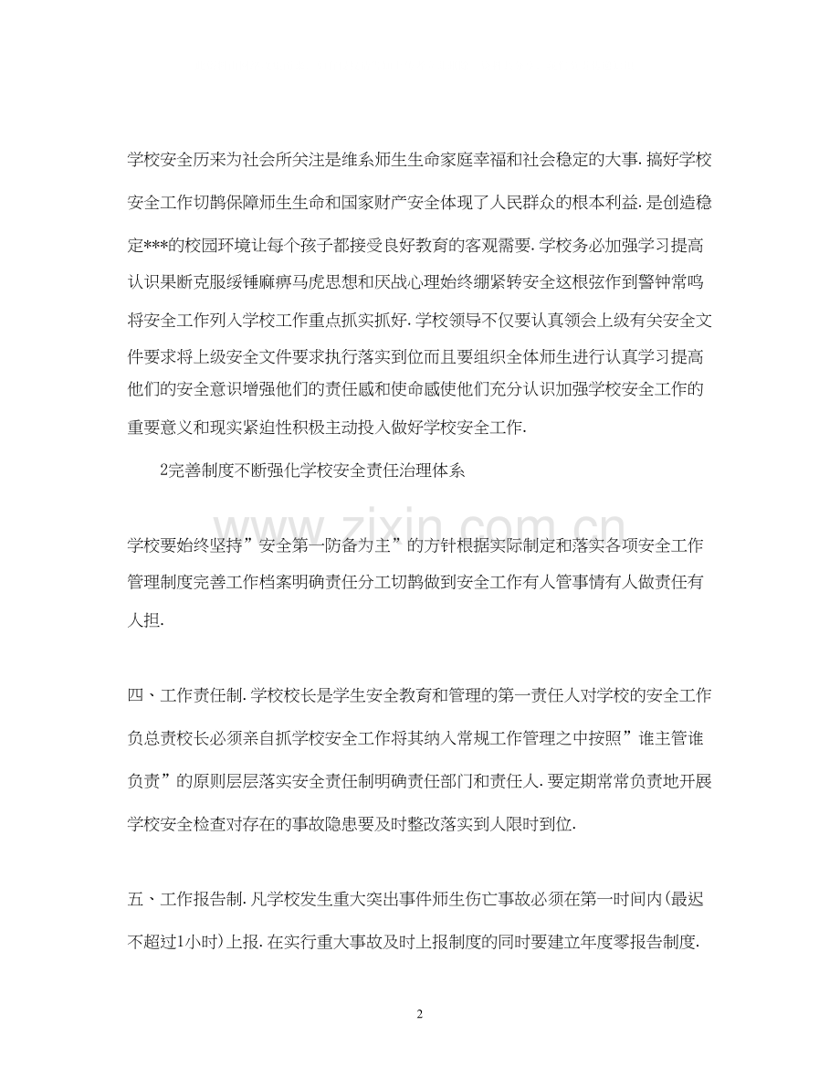 初校安全工作计划范文2.docx_第2页