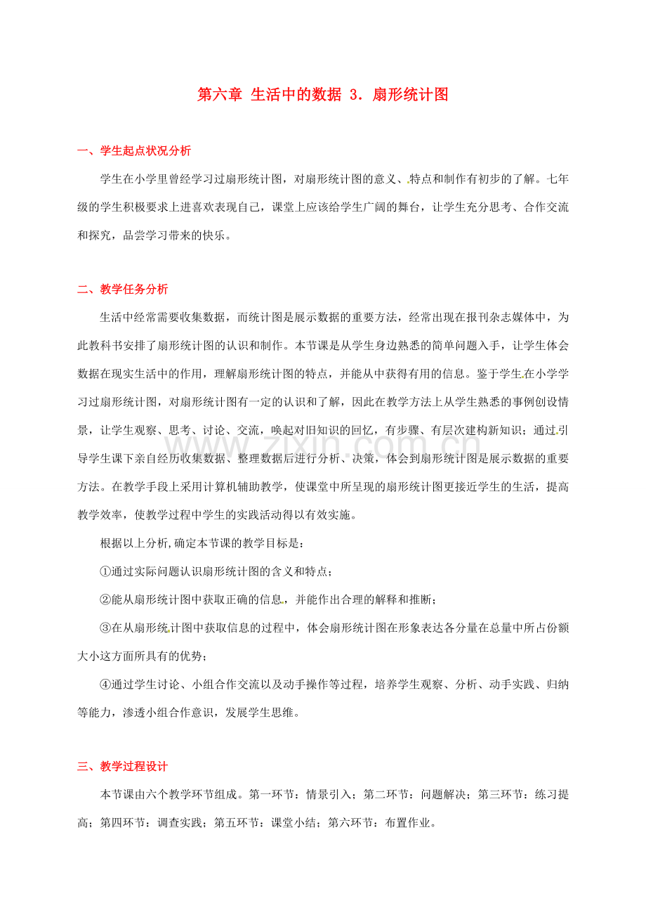 辽宁省凌海市石山初级中学七年级数学上册 第六章 6.3扇形统计图教学设计 北师大版.doc_第1页