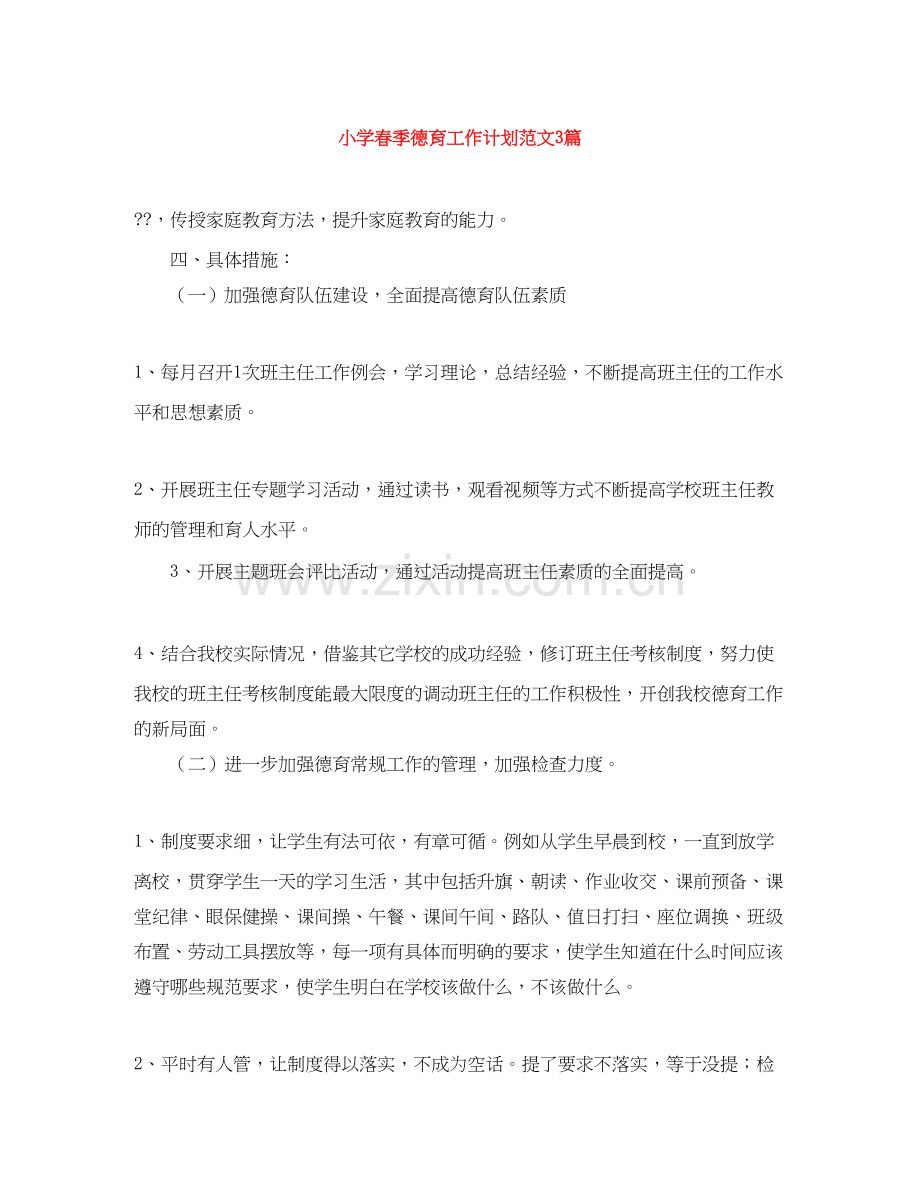 小学春季德育工作计划范文3篇.docx_第1页