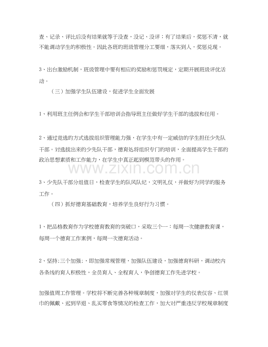 小学春季德育工作计划范文3篇.docx_第2页