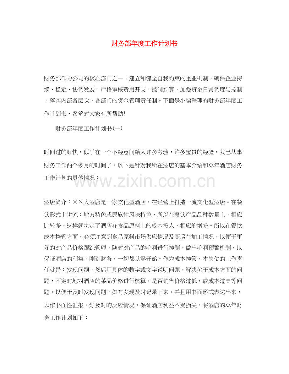 财务部年度工作计划书.docx_第1页