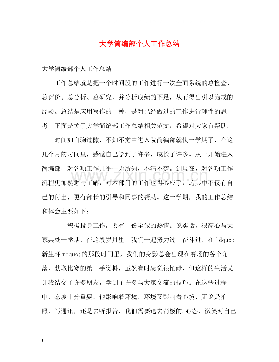 大学简编部个人工作总结.docx_第1页