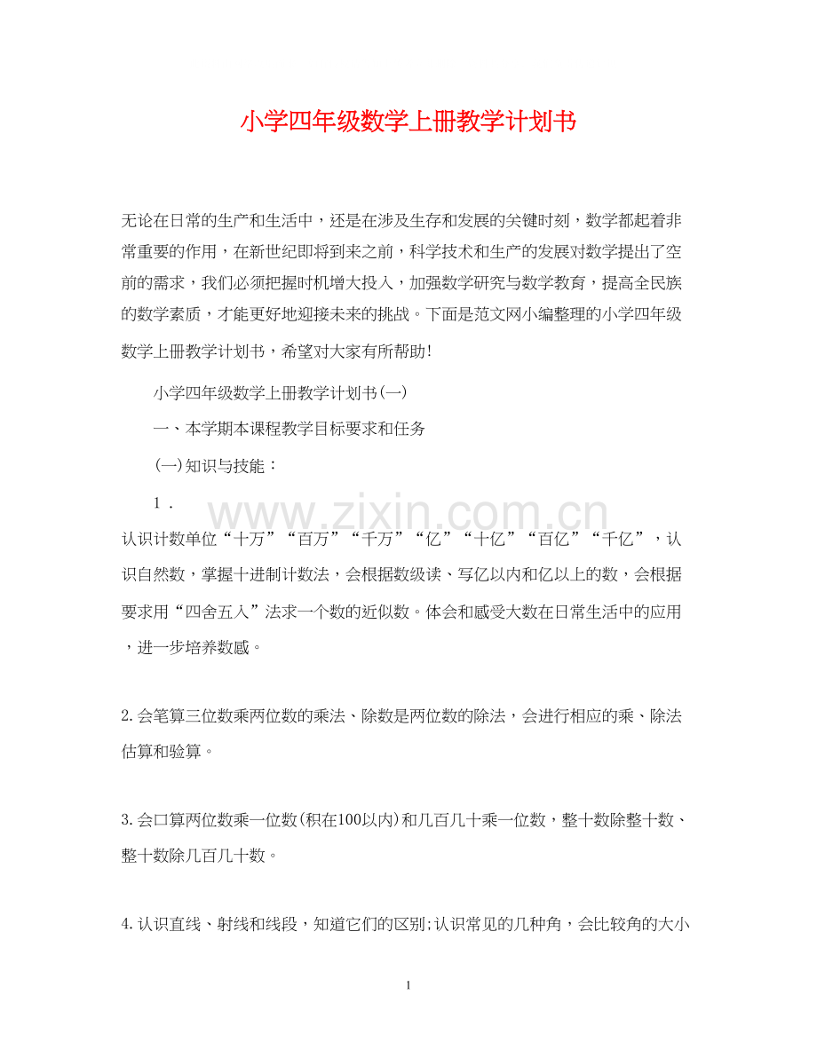 小学四年级数学上册教学计划书.docx_第1页