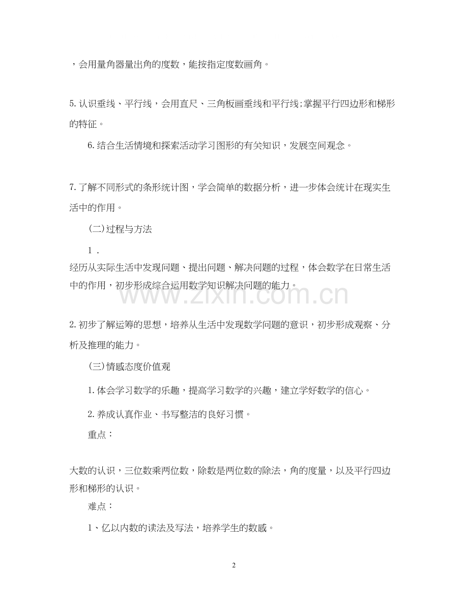 小学四年级数学上册教学计划书.docx_第2页