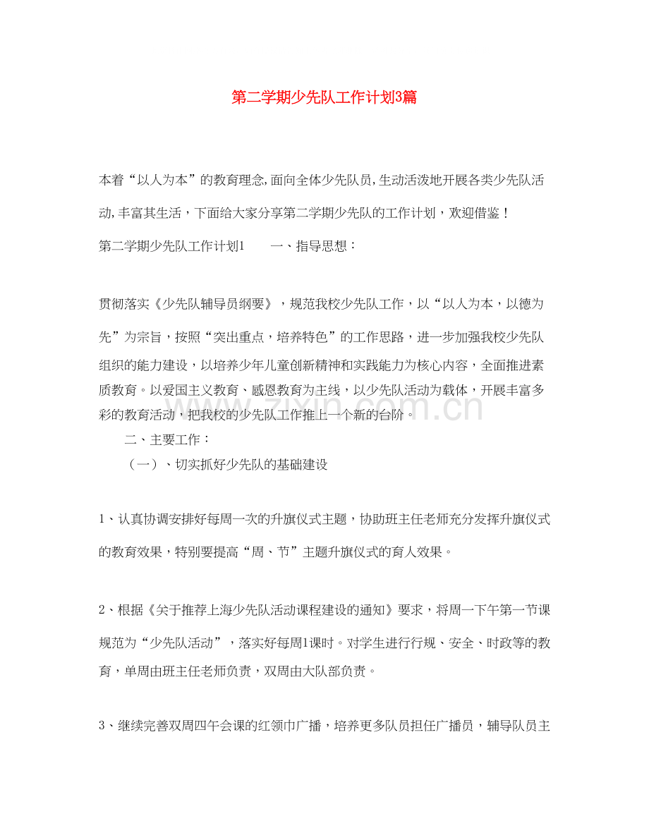 第二学期少先队工作计划3篇.docx_第1页