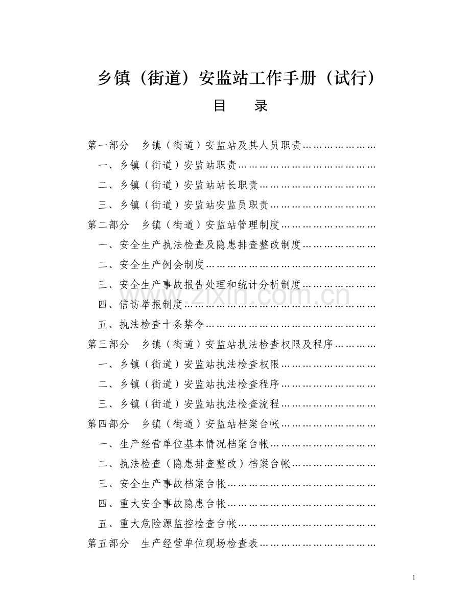 乡镇(街道)安监站工作手册.doc_第1页