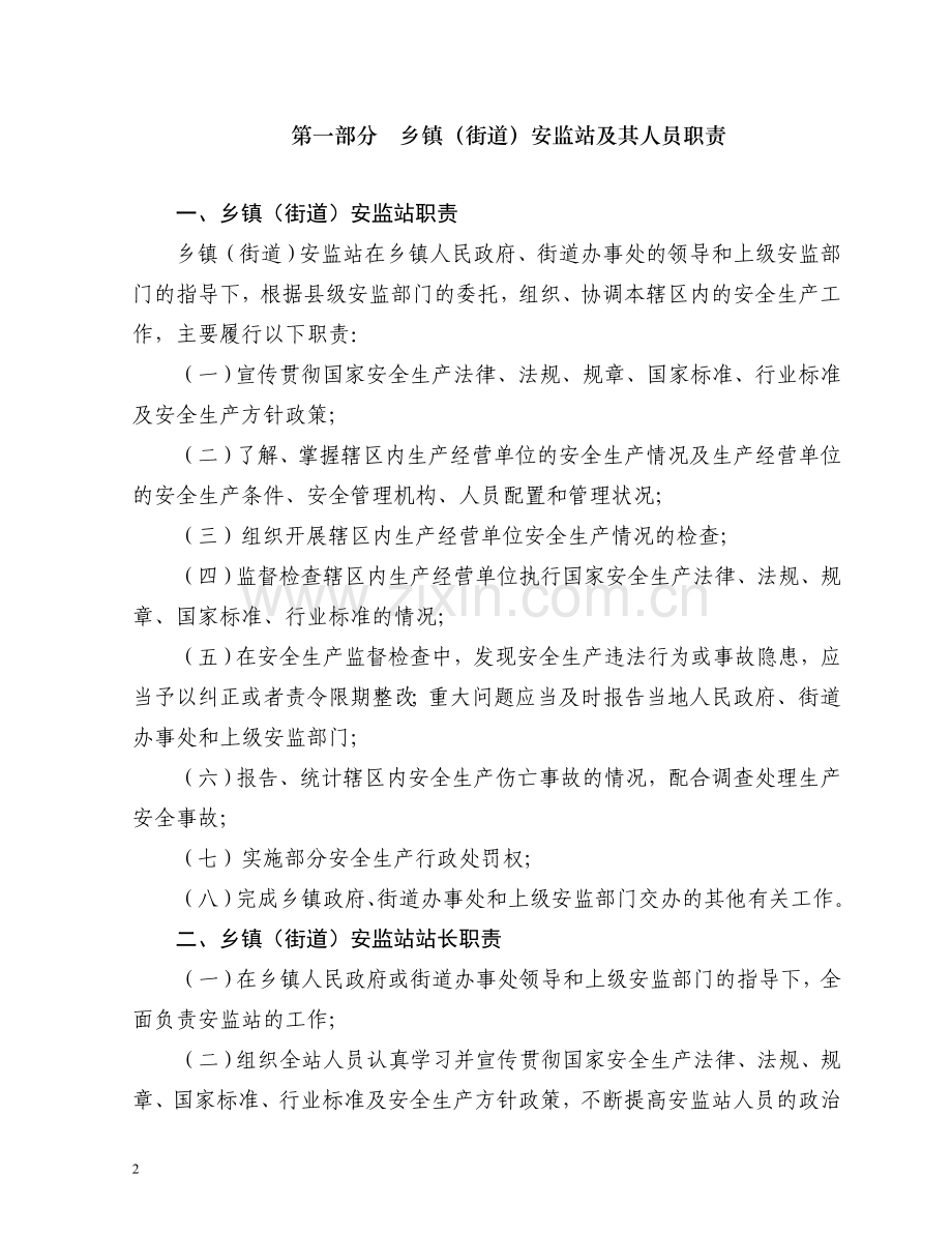 乡镇(街道)安监站工作手册.doc_第2页