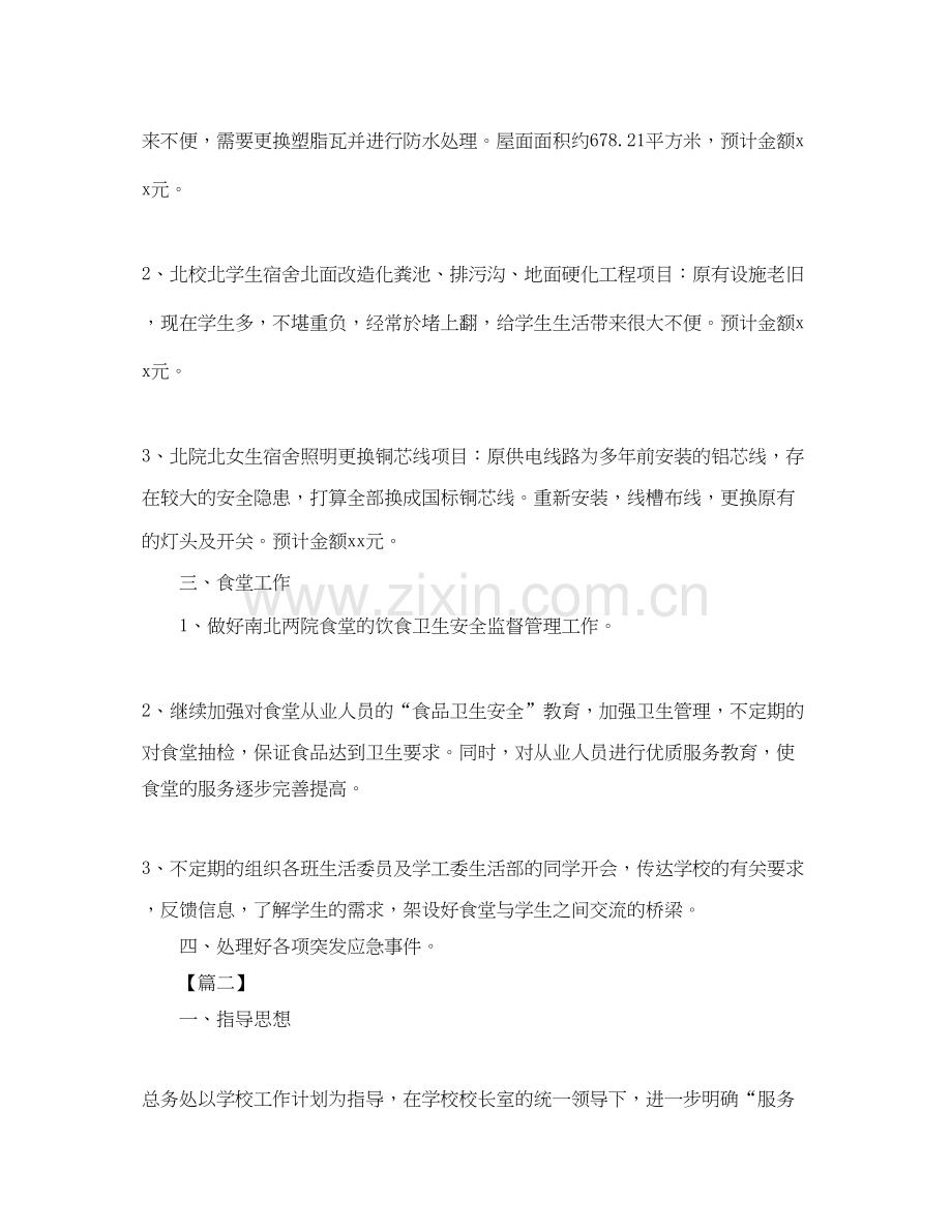 学校后勤保管工作计划.docx_第2页