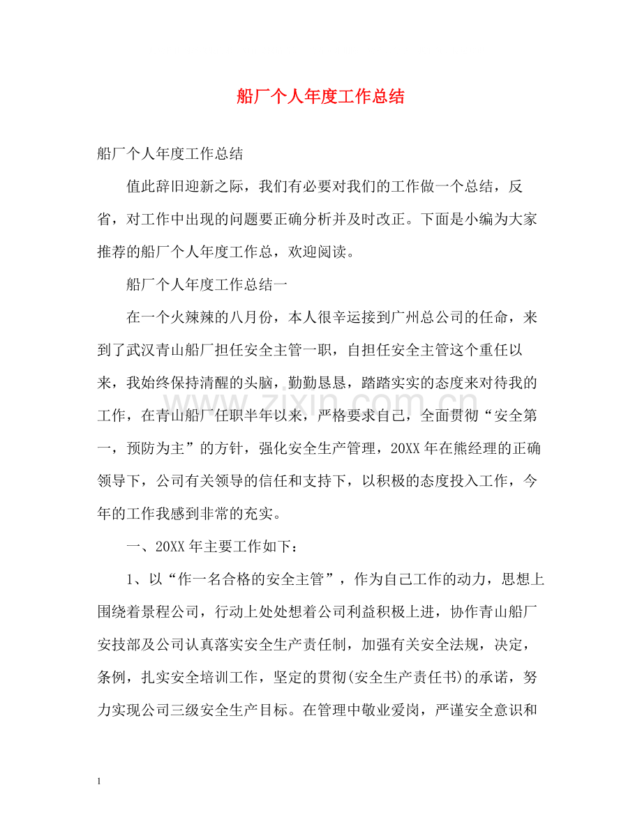 船厂个人年度工作总结2).docx_第1页
