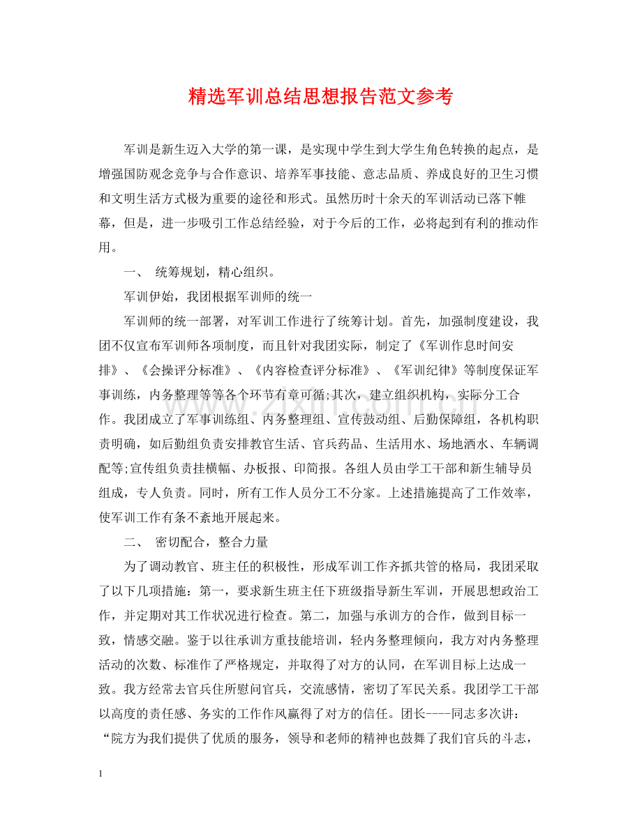 军训总结思想报告范文参考.docx_第1页