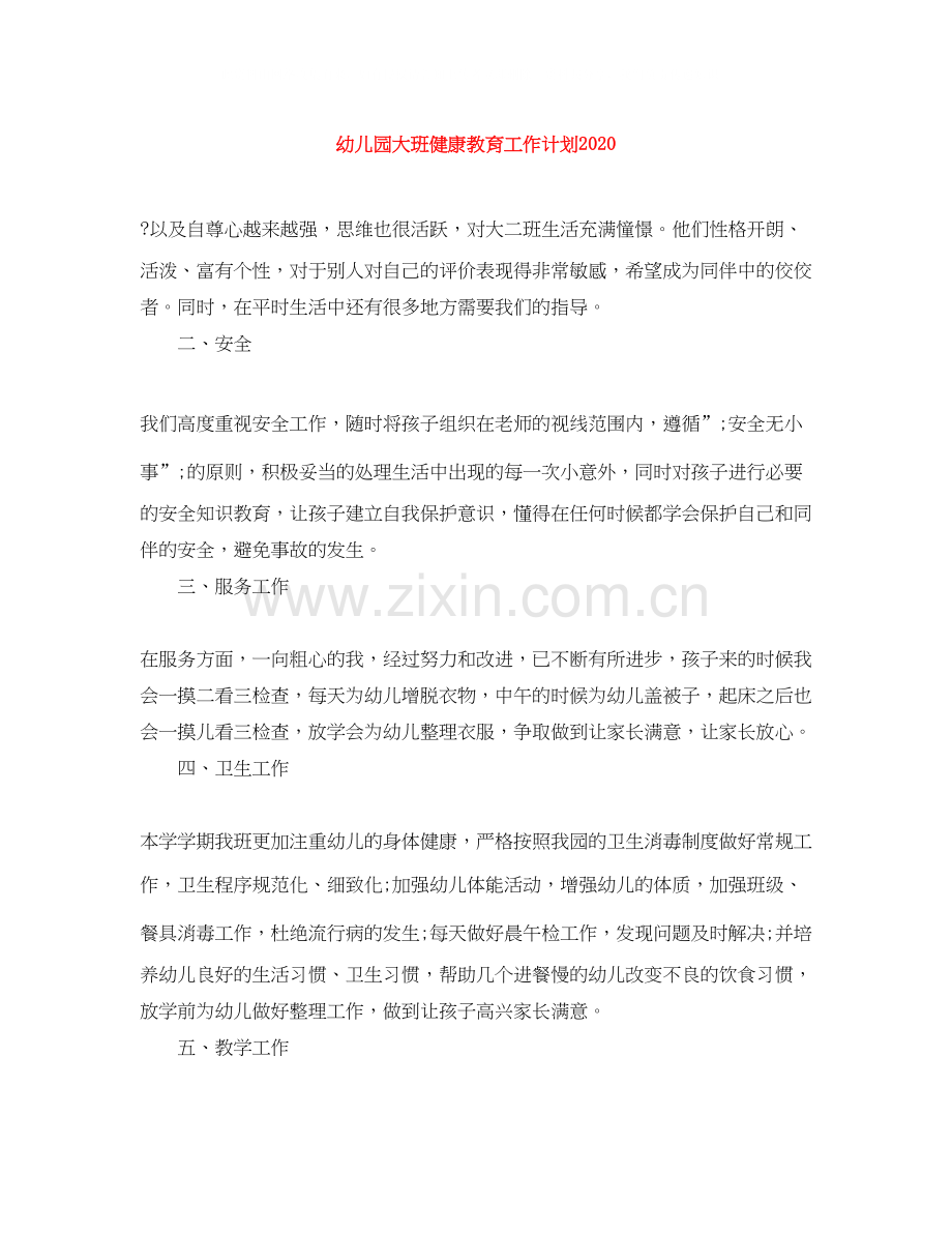 幼儿园大班健康教育工作计划2.docx_第1页