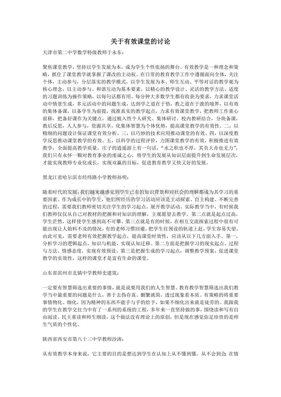 关于有效课堂的讨论.doc_第1页