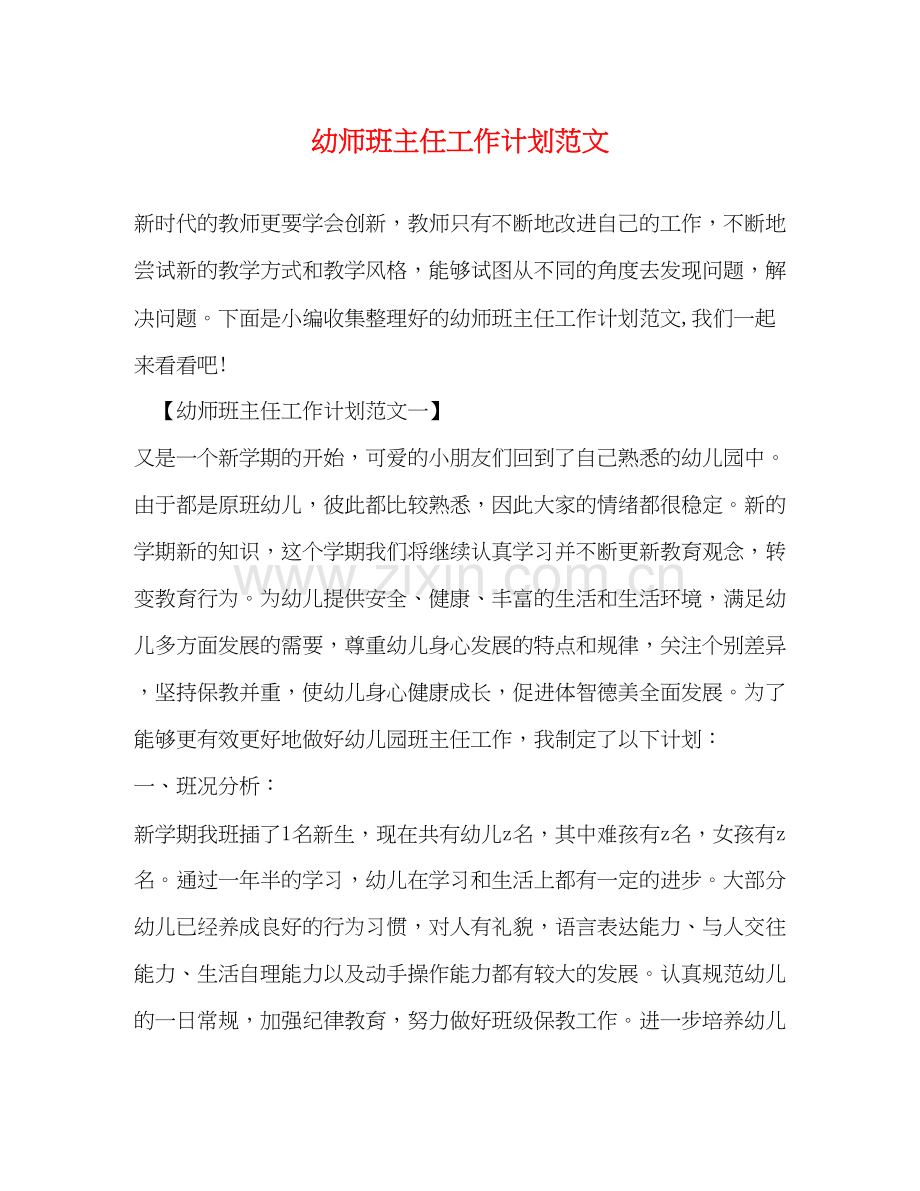 幼师班主任工作计划范文2).docx_第1页