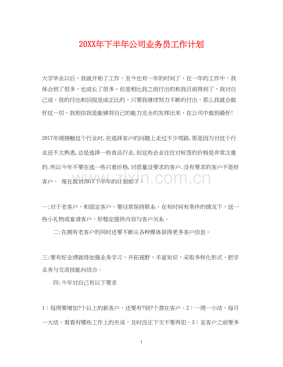 下半年公司业务员工作计划.docx_第1页