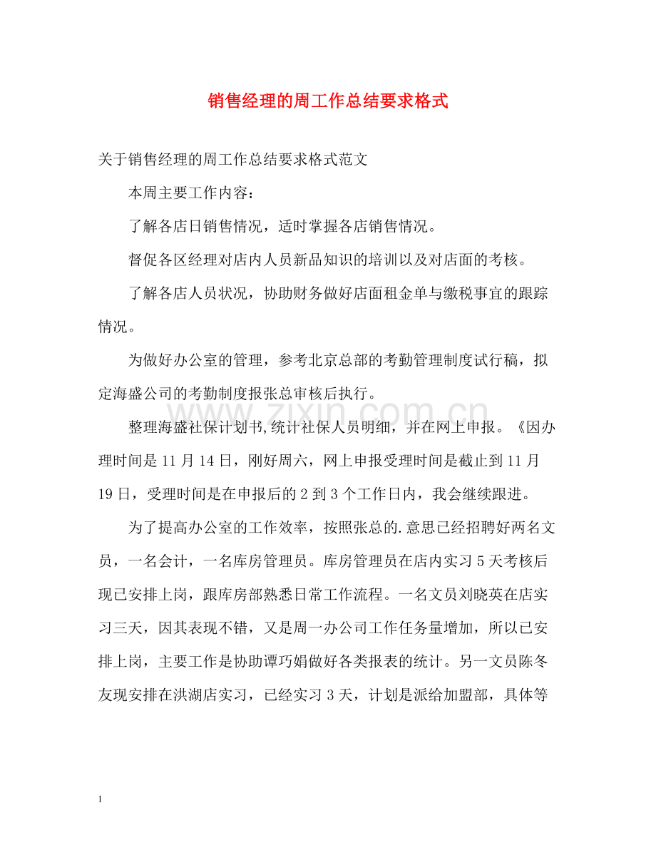 销售经理的周工作总结要求格式.docx_第1页