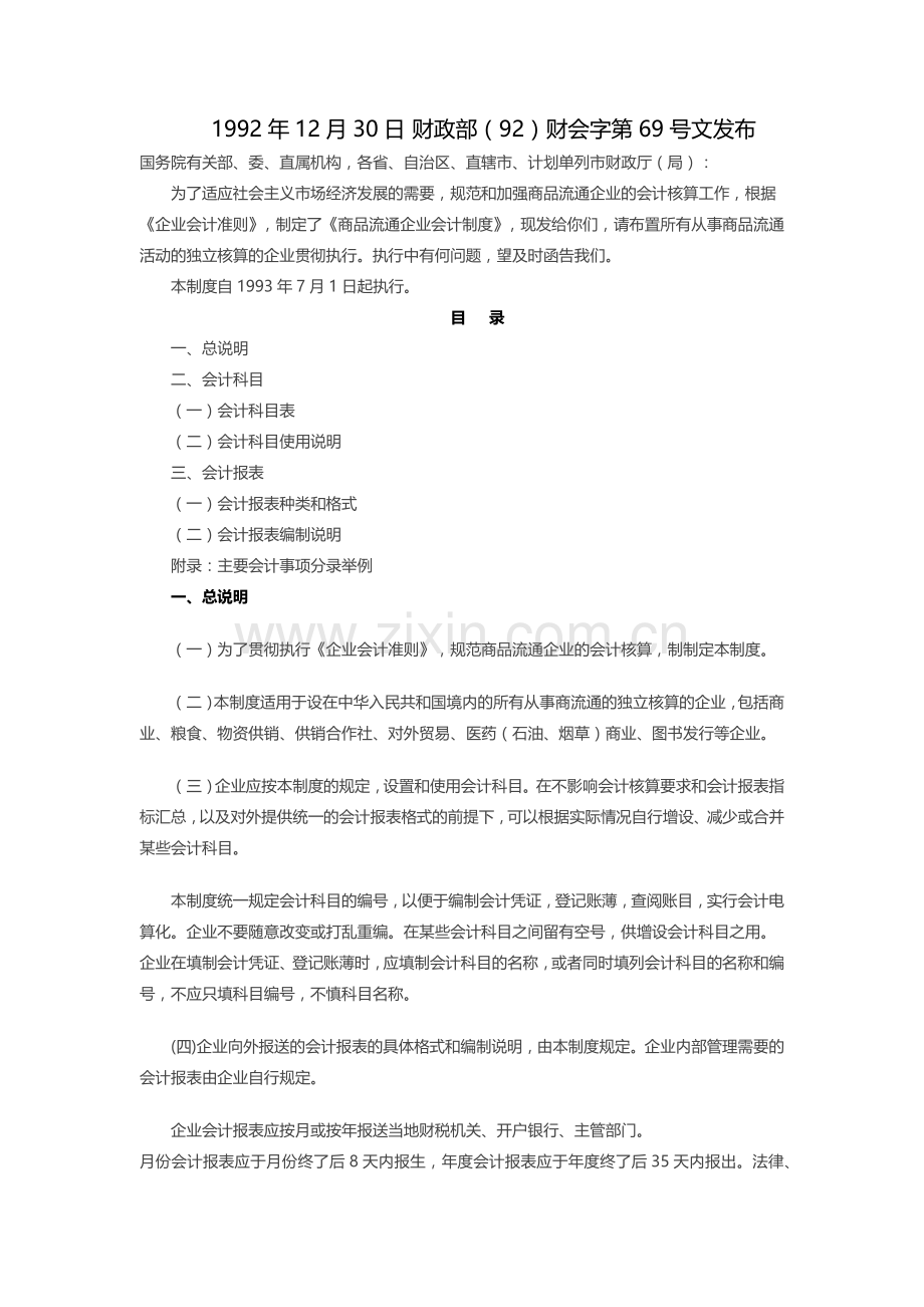 商业企业会计制度.docx_第1页