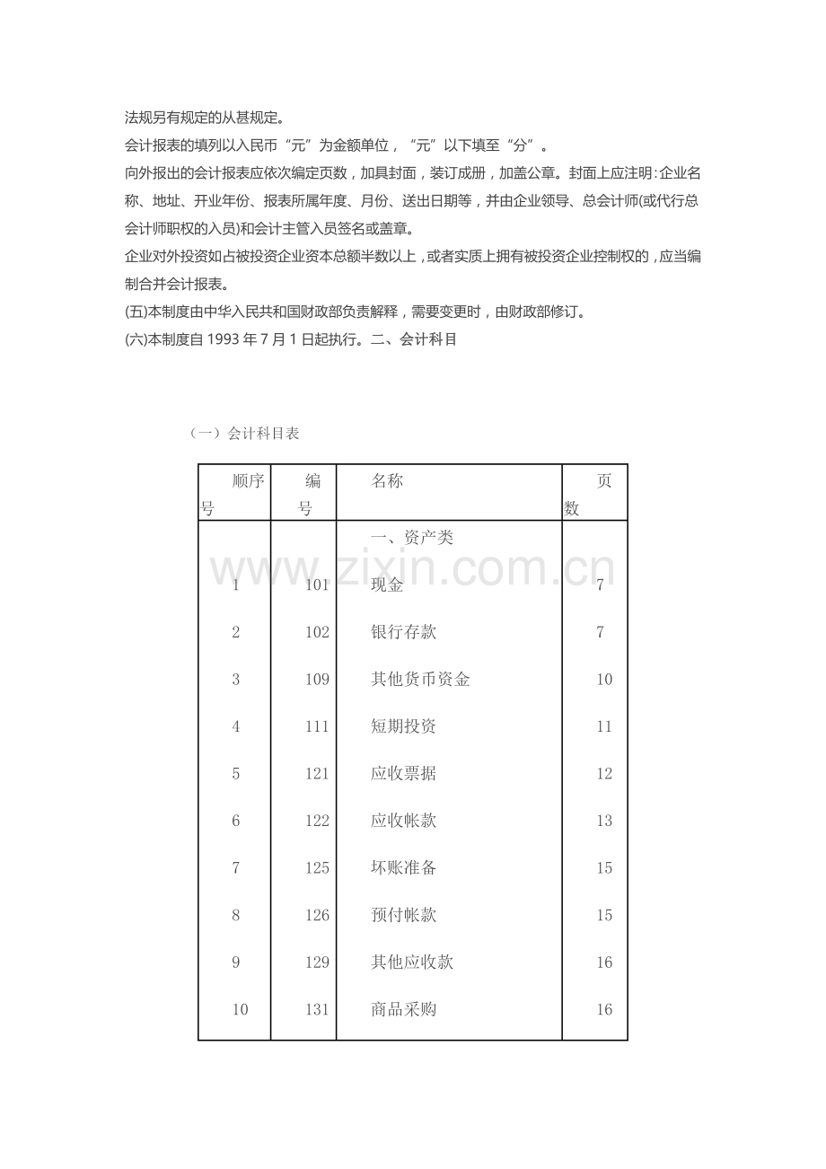 商业企业会计制度.docx_第2页