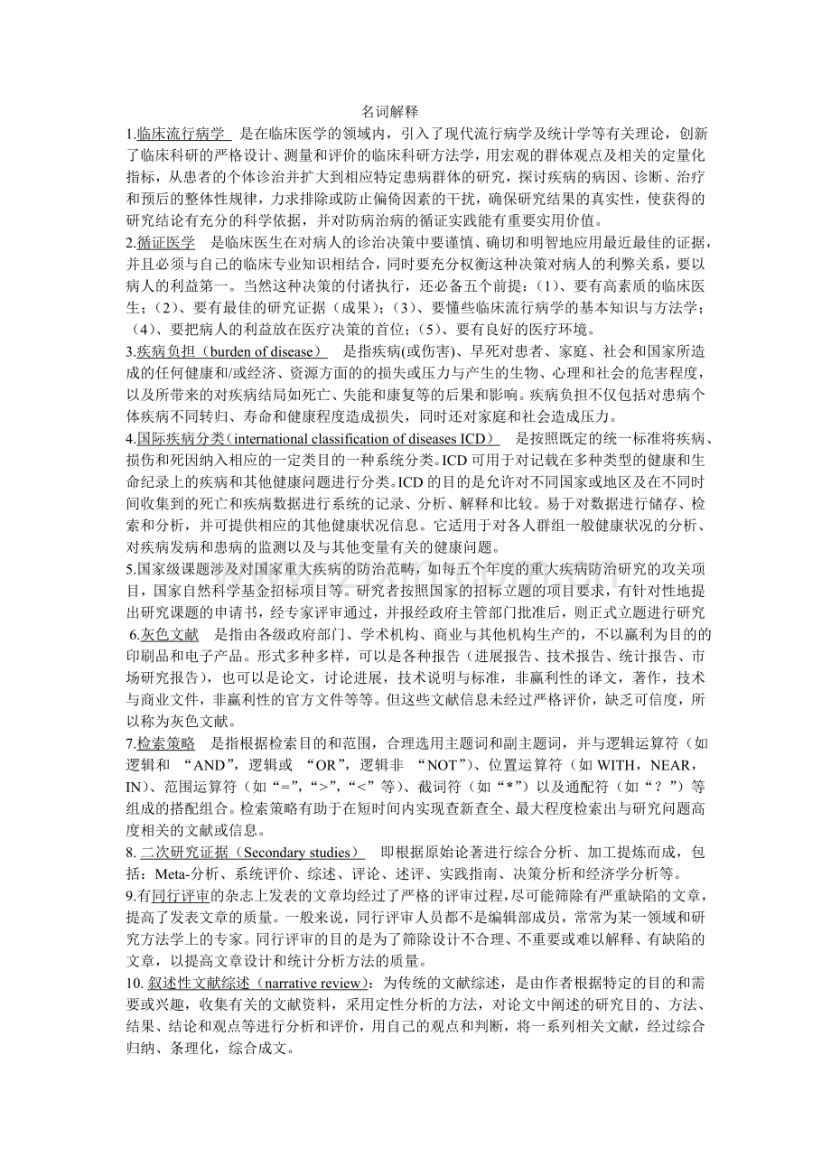 临床流行病学名词解释.doc_第1页