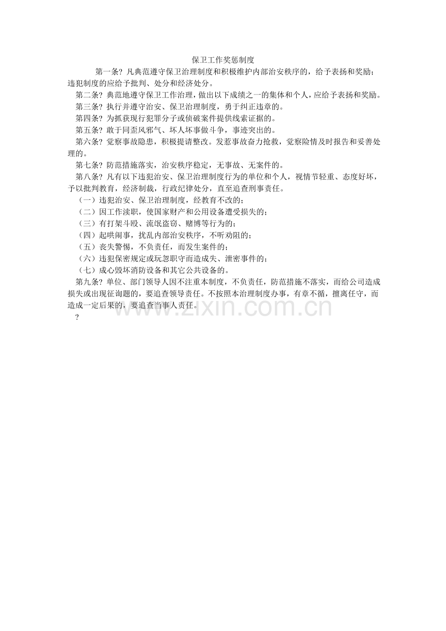 保卫工作奖惩制度.doc_第1页